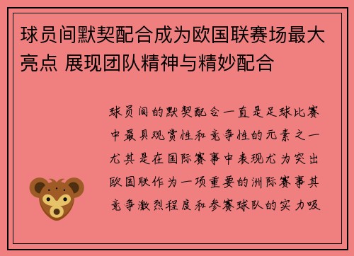 球员间默契配合成为欧国联赛场最大亮点 展现团队精神与精妙配合