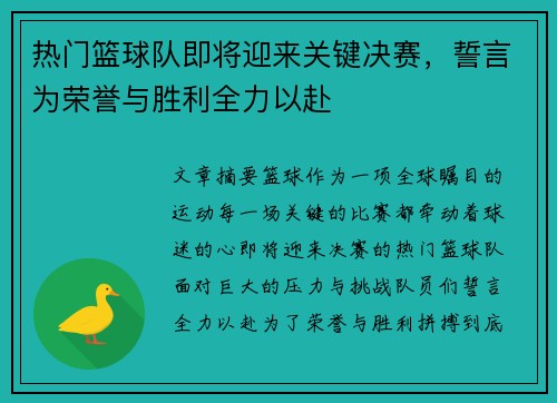 热门篮球队即将迎来关键决赛，誓言为荣誉与胜利全力以赴