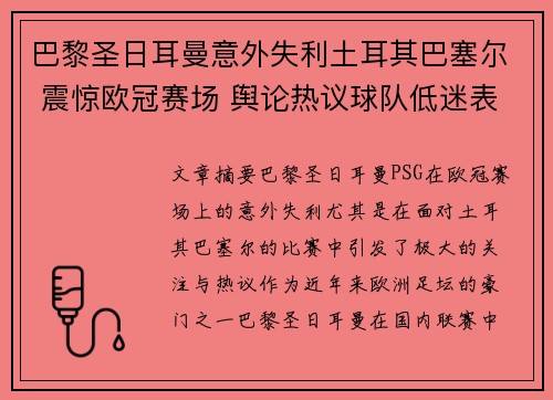 巴黎圣日耳曼意外失利土耳其巴塞尔 震惊欧冠赛场 舆论热议球队低迷表现
