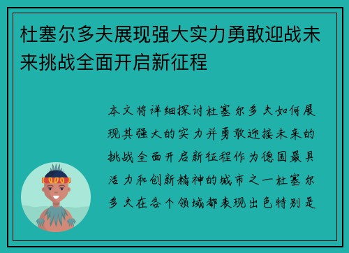 杜塞尔多夫展现强大实力勇敢迎战未来挑战全面开启新征程