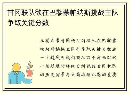 甘冈联队欲在巴黎蒙帕纳斯挑战主队争取关键分数