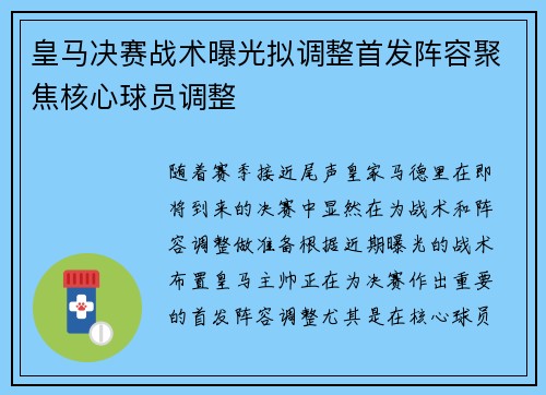 皇马决赛战术曝光拟调整首发阵容聚焦核心球员调整