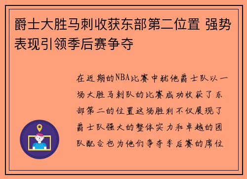 爵士大胜马刺收获东部第二位置 强势表现引领季后赛争夺