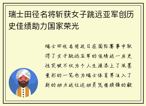 瑞士田径名将斩获女子跳远亚军创历史佳绩助力国家荣光