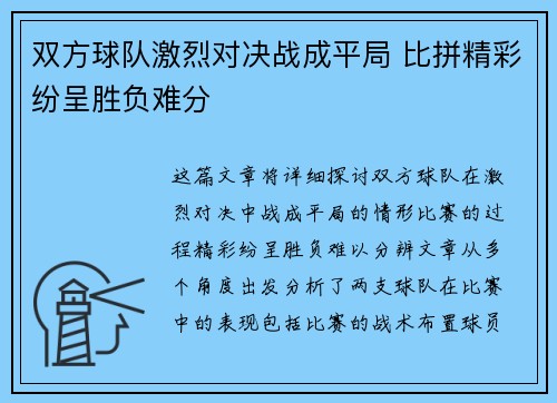 双方球队激烈对决战成平局 比拼精彩纷呈胜负难分