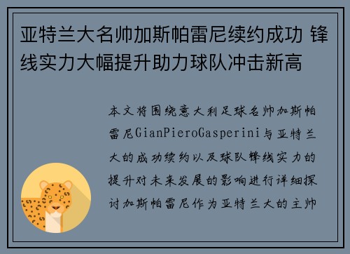 亚特兰大名帅加斯帕雷尼续约成功 锋线实力大幅提升助力球队冲击新高
