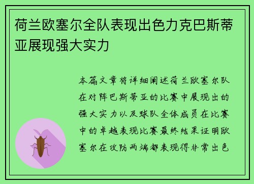 荷兰欧塞尔全队表现出色力克巴斯蒂亚展现强大实力