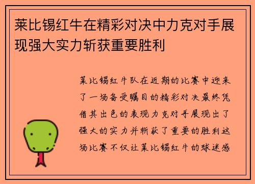 莱比锡红牛在精彩对决中力克对手展现强大实力斩获重要胜利