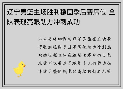 辽宁男篮主场胜利稳固季后赛席位 全队表现亮眼助力冲刺成功