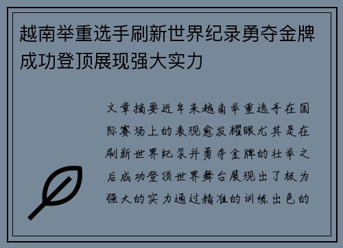 越南举重选手刷新世界纪录勇夺金牌成功登顶展现强大实力