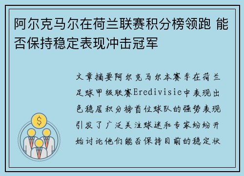 阿尔克马尔在荷兰联赛积分榜领跑 能否保持稳定表现冲击冠军