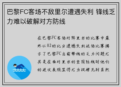 巴黎FC客场不敌里尔遭遇失利 锋线乏力难以破解对方防线
