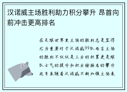 汉诺威主场胜利助力积分攀升 昂首向前冲击更高排名