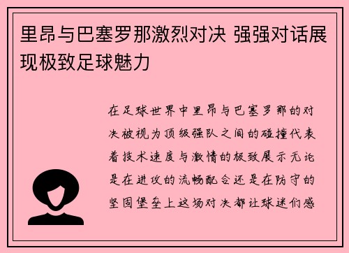 里昂与巴塞罗那激烈对决 强强对话展现极致足球魅力