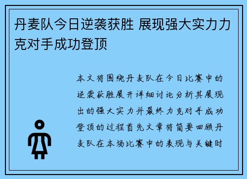 丹麦队今日逆袭获胜 展现强大实力力克对手成功登顶