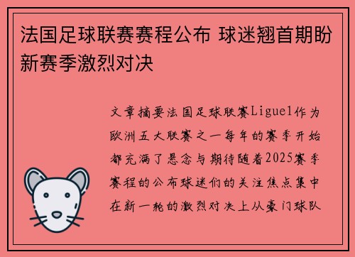 法国足球联赛赛程公布 球迷翘首期盼新赛季激烈对决