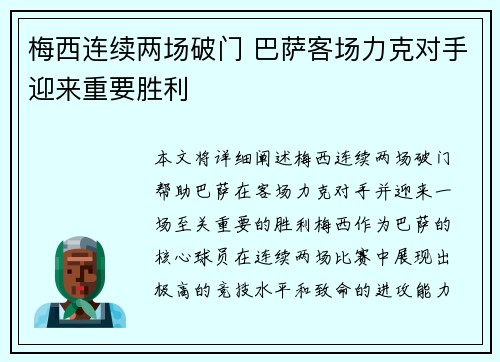 梅西连续两场破门 巴萨客场力克对手迎来重要胜利