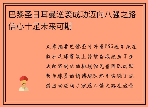 巴黎圣日耳曼逆袭成功迈向八强之路信心十足未来可期