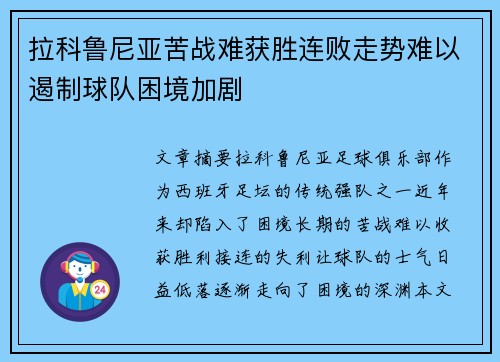 拉科鲁尼亚苦战难获胜连败走势难以遏制球队困境加剧