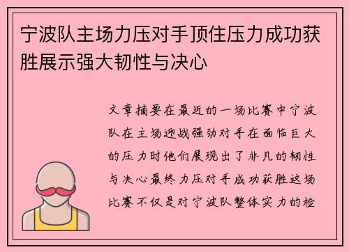 宁波队主场力压对手顶住压力成功获胜展示强大韧性与决心