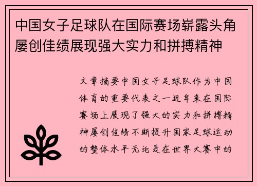 中国女子足球队在国际赛场崭露头角屡创佳绩展现强大实力和拼搏精神
