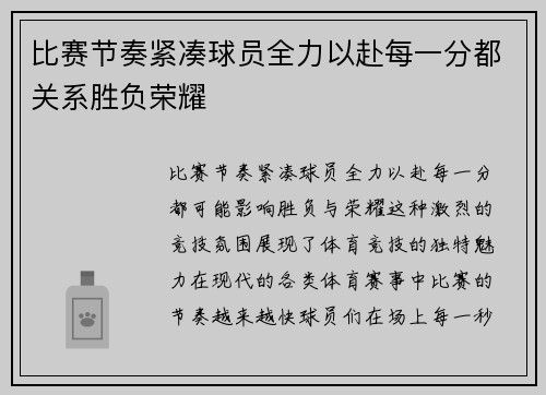 比赛节奏紧凑球员全力以赴每一分都关系胜负荣耀