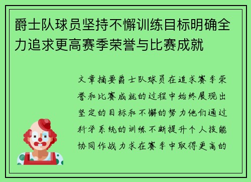爵士队球员坚持不懈训练目标明确全力追求更高赛季荣誉与比赛成就