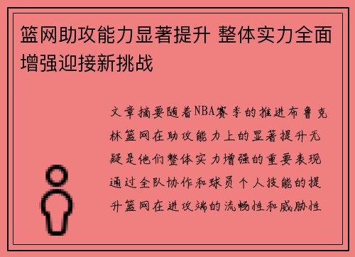 篮网助攻能力显著提升 整体实力全面增强迎接新挑战