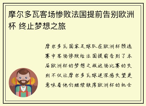 摩尔多瓦客场惨败法国提前告别欧洲杯 终止梦想之旅