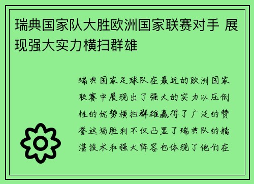 瑞典国家队大胜欧洲国家联赛对手 展现强大实力横扫群雄