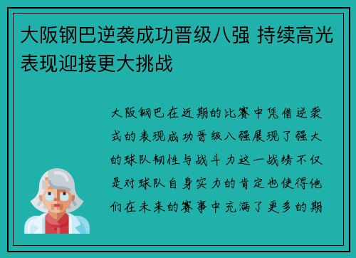 大阪钢巴逆袭成功晋级八强 持续高光表现迎接更大挑战
