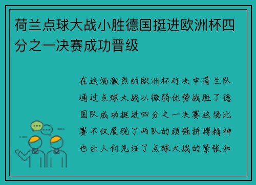 荷兰点球大战小胜德国挺进欧洲杯四分之一决赛成功晋级