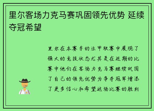 里尔客场力克马赛巩固领先优势 延续夺冠希望