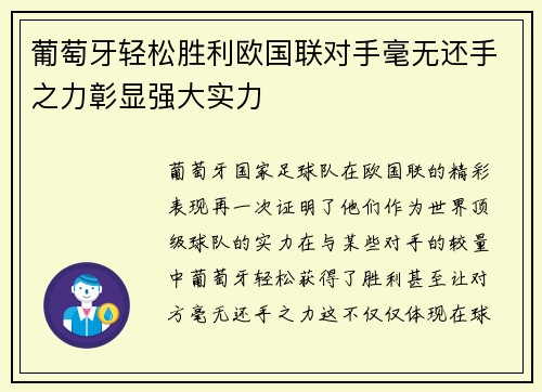葡萄牙轻松胜利欧国联对手毫无还手之力彰显强大实力