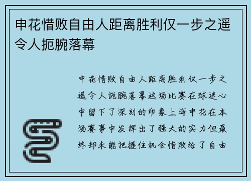 申花惜败自由人距离胜利仅一步之遥令人扼腕落幕