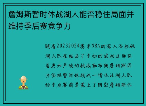 詹姆斯暂时休战湖人能否稳住局面并维持季后赛竞争力