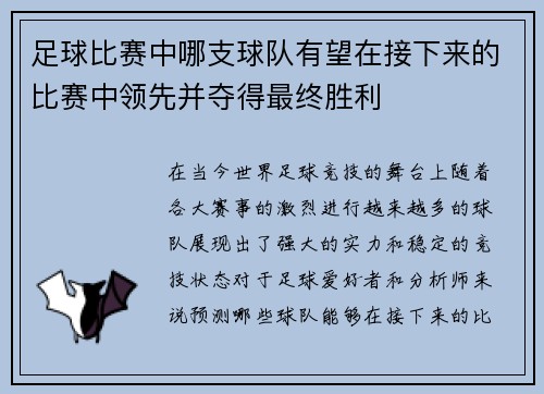 足球比赛中哪支球队有望在接下来的比赛中领先并夺得最终胜利