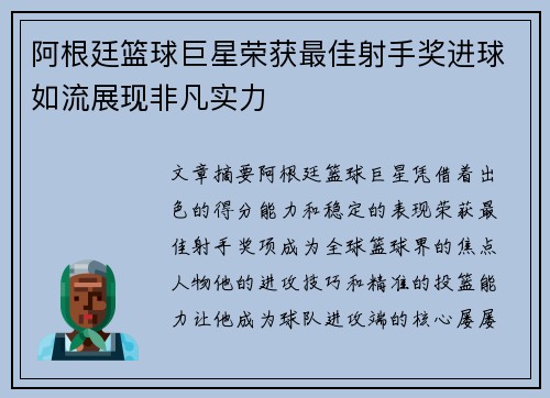 阿根廷篮球巨星荣获最佳射手奖进球如流展现非凡实力