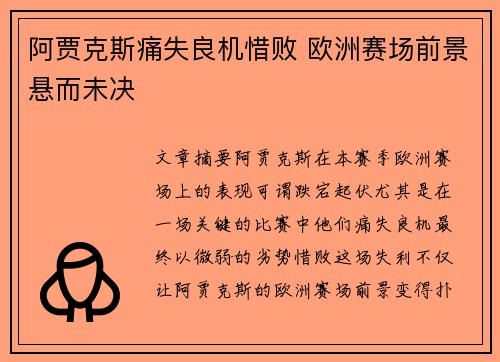 阿贾克斯痛失良机惜败 欧洲赛场前景悬而未决