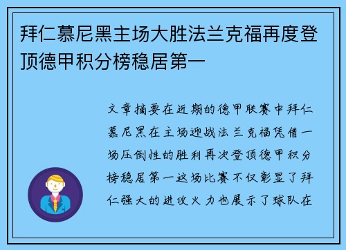 拜仁慕尼黑主场大胜法兰克福再度登顶德甲积分榜稳居第一