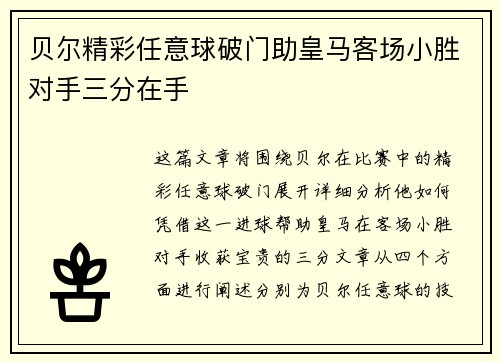 贝尔精彩任意球破门助皇马客场小胜对手三分在手