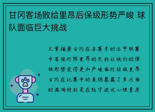 甘冈客场败给里昂后保级形势严峻 球队面临巨大挑战