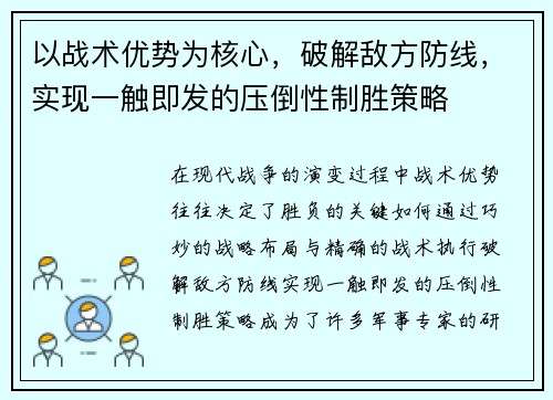 以战术优势为核心，破解敌方防线，实现一触即发的压倒性制胜策略