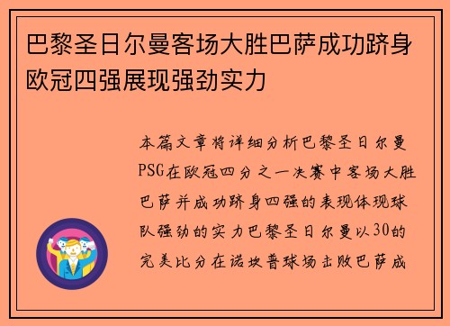巴黎圣日尔曼客场大胜巴萨成功跻身欧冠四强展现强劲实力