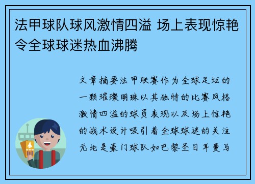 法甲球队球风激情四溢 场上表现惊艳令全球球迷热血沸腾