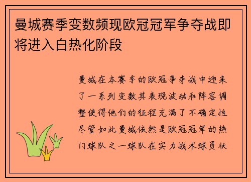 曼城赛季变数频现欧冠冠军争夺战即将进入白热化阶段