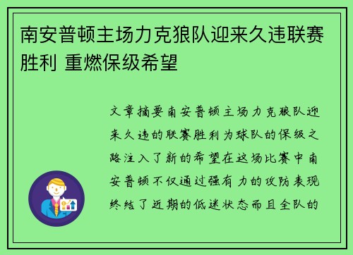 南安普顿主场力克狼队迎来久违联赛胜利 重燃保级希望
