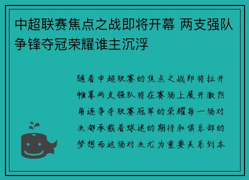 中超联赛焦点之战即将开幕 两支强队争锋夺冠荣耀谁主沉浮