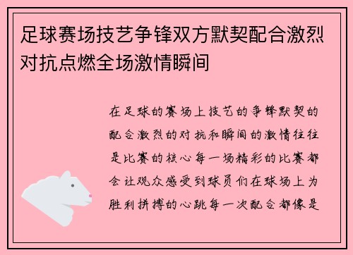 足球赛场技艺争锋双方默契配合激烈对抗点燃全场激情瞬间