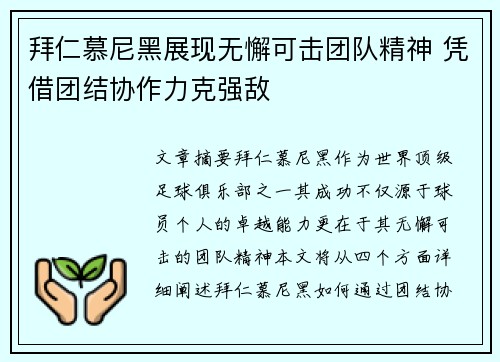拜仁慕尼黑展现无懈可击团队精神 凭借团结协作力克强敌
